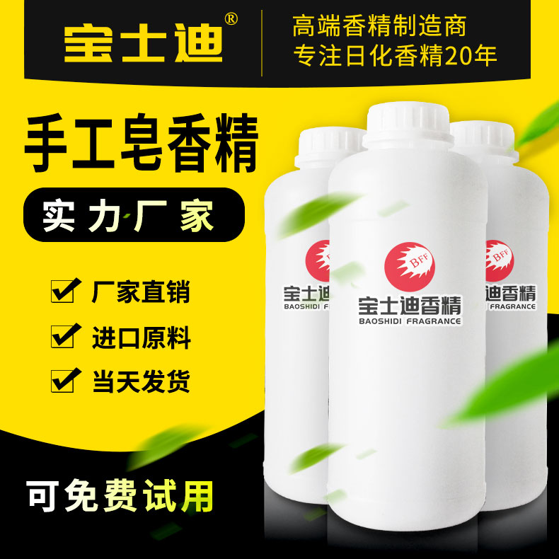 寶士迪手工皂香精廠家直銷批發(fā)，專業(yè)手工皂香精生產(chǎn)廠家，20年專注手工皂香精