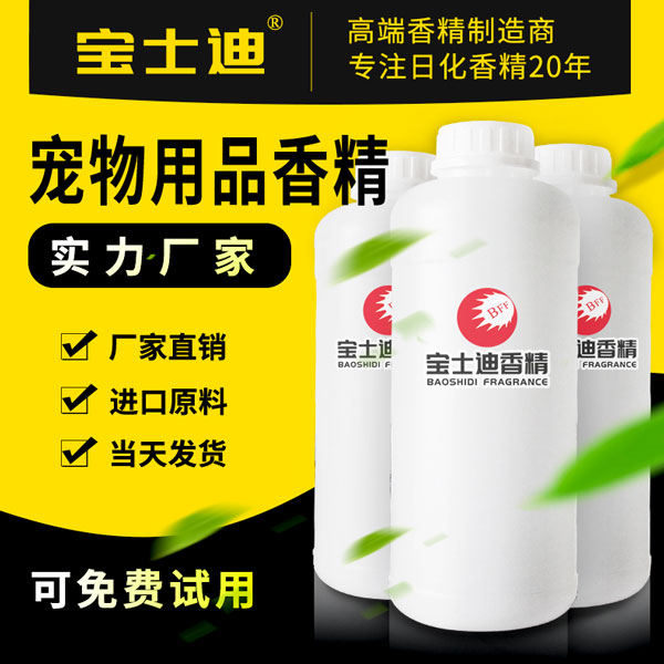 寶士迪專業(yè)寵物用品香精生產(chǎn)廠家，廠家直銷寵物用品香精，現(xiàn)貨供應，當天發(fā)貨