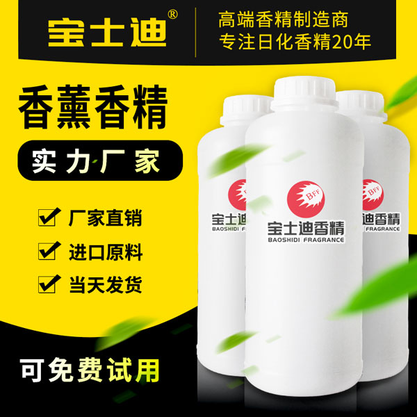 寶士迪20年專注香薰香精，專業(yè)香薰香精生產(chǎn)廠家，嚴(yán)選進(jìn)口原料，香味怡人，持久留香