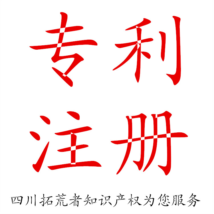 實(shí)用新型專利申請(qǐng)/拓荒者知識(shí)產(chǎn)權(quán)為您提供無(wú)憂服務(wù)