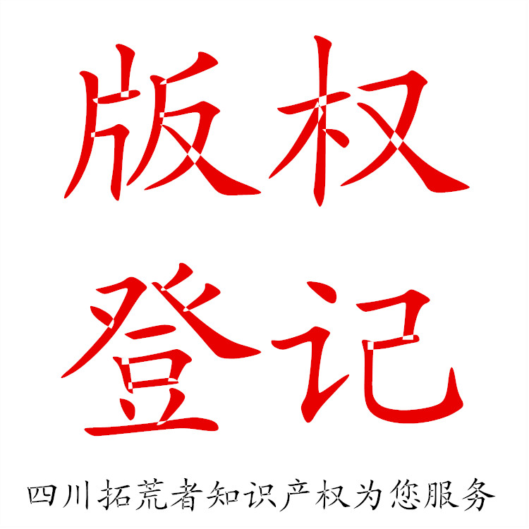 成都金牛區(qū)版權(quán)登記找拓荒者知識(shí)產(chǎn)權(quán)