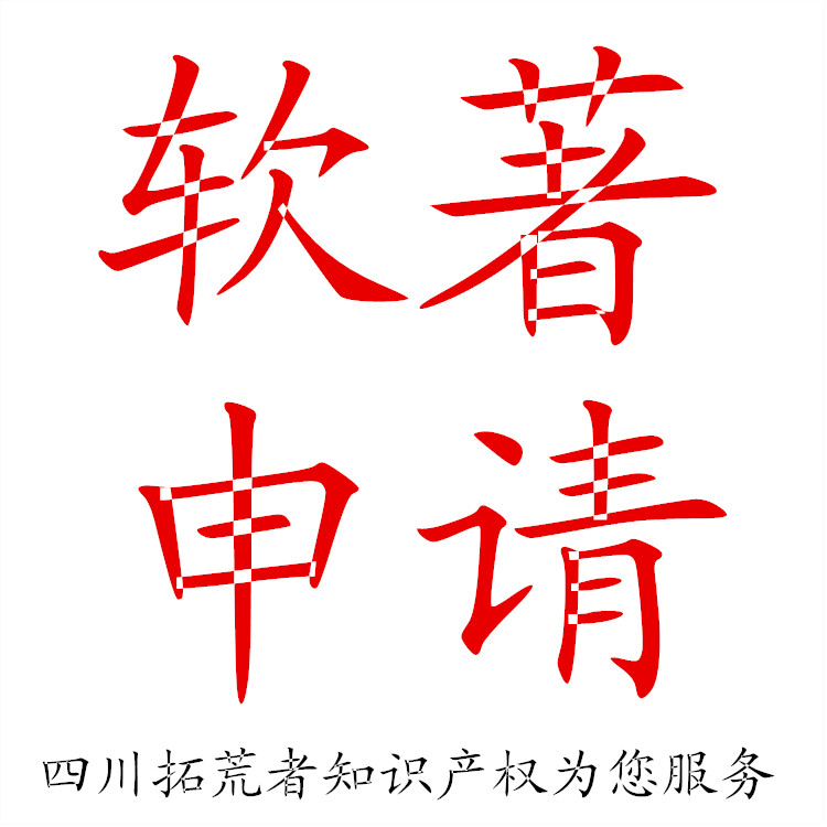 成都金牛區(qū)軟件著作權(quán)登記找拓荒者靠譜