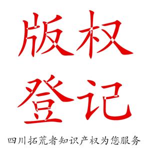 成都金牛區(qū)版權(quán)登記找拓荒者知識產(chǎn)權(quán)