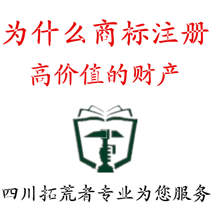 成都錦江區(qū)商標(biāo)注冊(cè)找拓荒者咨詢