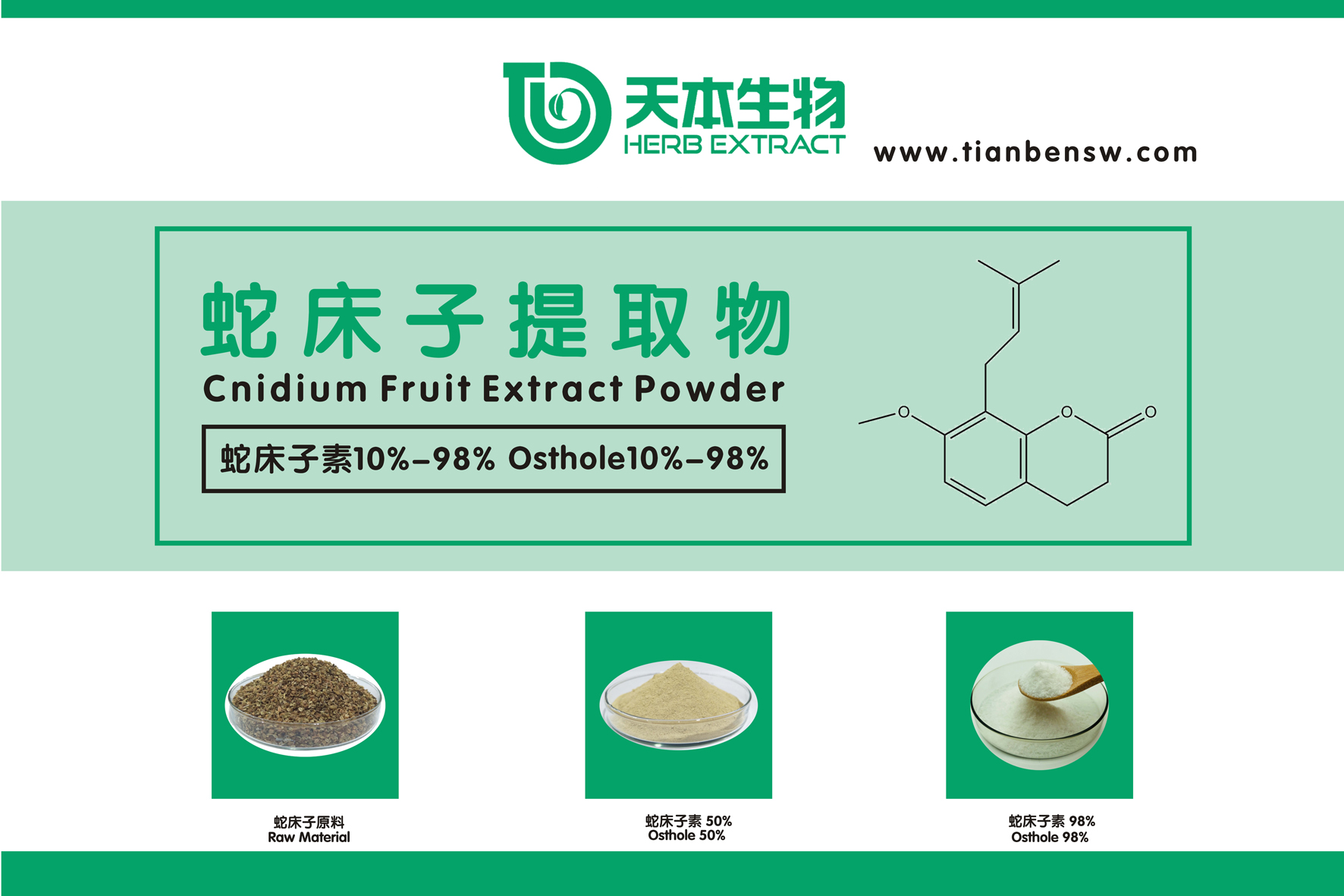 蛇床子素 蛇床子提取物,Othole Cnidium monnien Extract Powder