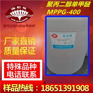 聚醚MPO；聚丙二醇单甲醚MPPG-400