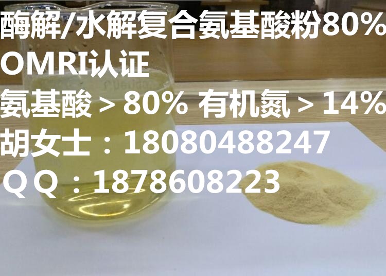 植物源酶解/水解复合氨基酸粉80% 14-0-0 16-0-,Plant origin Hydrolysis/Enzymolysis Compound Amino Acid Powder 80% 14-0-0 16-0-0