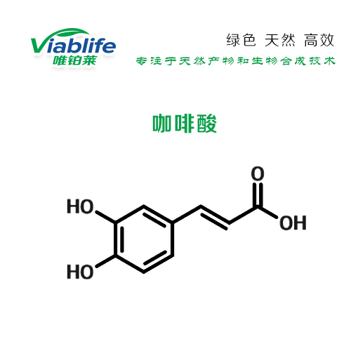 咖啡酸;3-(3,4-二羟苯基)-2-丙烯酸,Caffeic acid;3,4-Dihydroxybenzeneacrylic acid