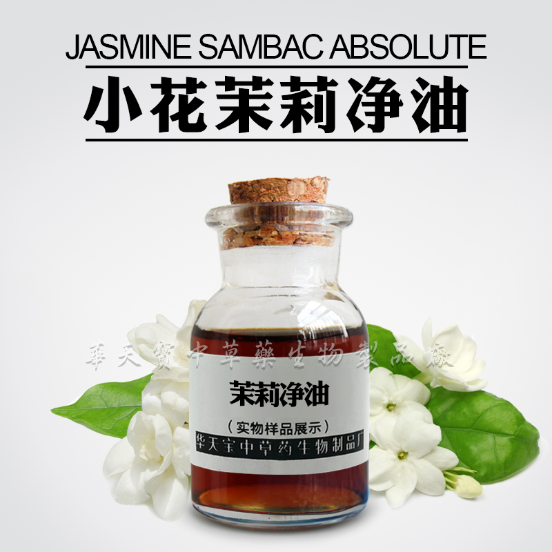 小花茉莉净油,Jasmine Sambac Absolute