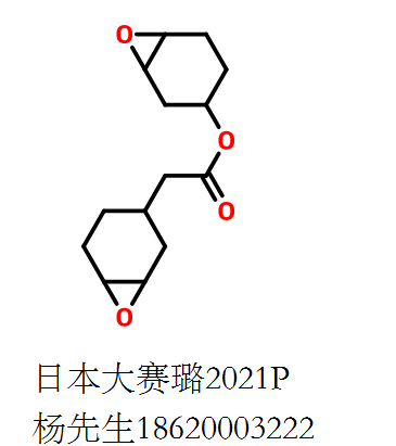 3,4-环氧环己基甲基3,4-环氧环己基甲酸,CELLOXIDE2021P