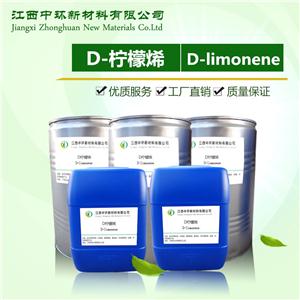 D-柠檬烯工业清洗剂柠檬烯,D-Limonene