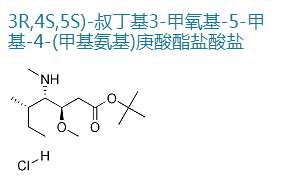 (3R,4S,5S)-3-甲氧基-5-甲基-4-(甲基氨基)庚酸叔丁酯盐酸盐,(3R,4S,5S)-tert-butyl 3-Methoxy-5-Methyl-4-(MethylaMino)heptanoate hydroc hloride