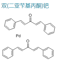 双(二亚芐基丙酮)钯,Bis(dibenzylideneacetone)palladium