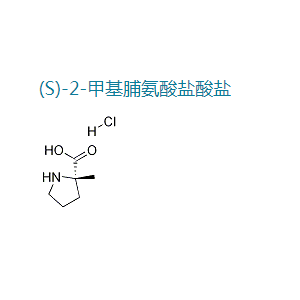 (2S)-2-甲基脯氨酸盐酸盐