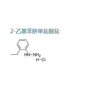 2-乙基苯肼单盐酸盐,2-Ethylphenylhydrazine hydrochloride
