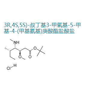 (3R,4S,5S)-3-甲氧基-5-甲基-4-(甲基氨基)庚酸叔丁酯盐酸盐,(3R,4S,5S)-tert-butyl 3-Methoxy-5-Methyl-4-(MethylaMino)heptanoate hydroc hloride