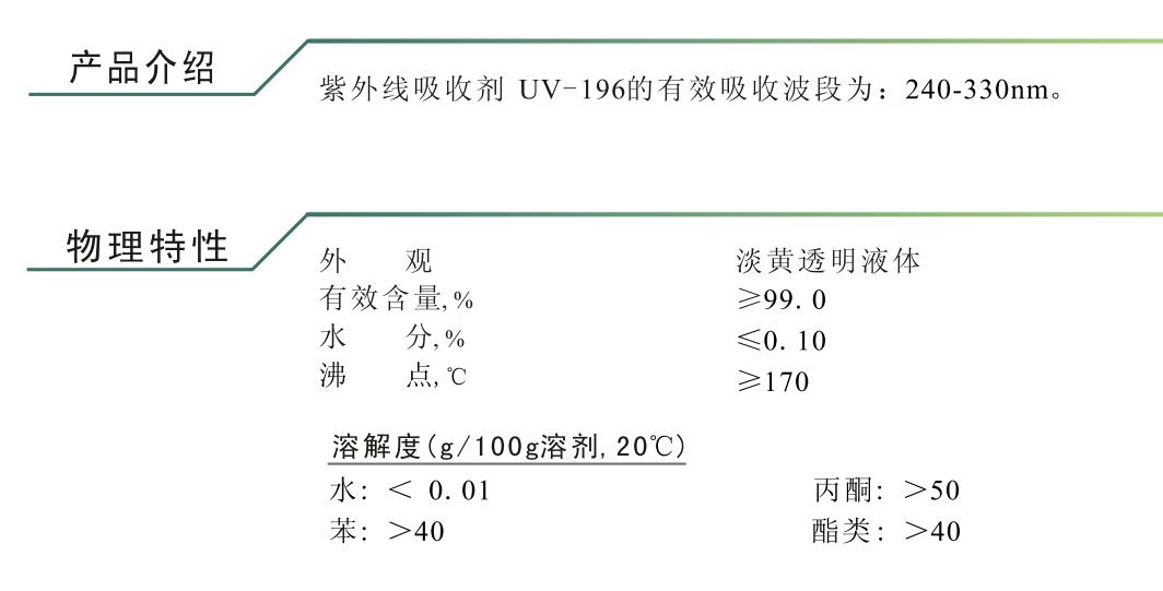 紫外线吸收剂UV-196,UV Absorber UV-196