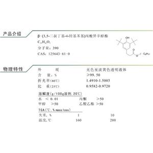 β-(3,5-二叔丁基-4-羟基苯基)丙酸异辛醇酯