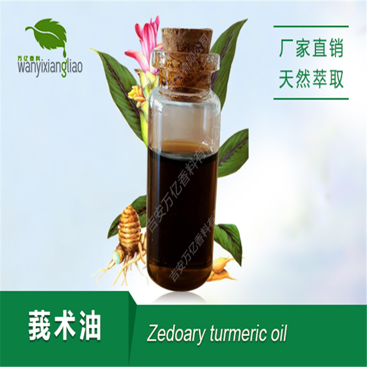 莪術(shù)油,Zedoary turmeric oil