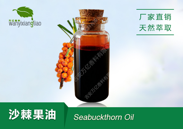 沙棘果油,seabuckthorn fruit oil