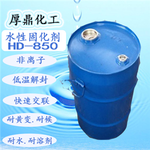水性封多异氰酸酯闭型交联剂HD-850