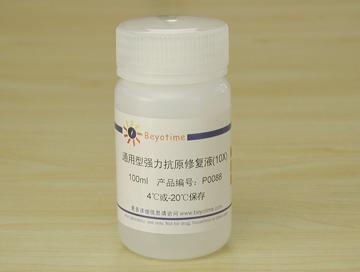 通用型强力抗原修复液(10X),通用型强力抗原修复液(10X)