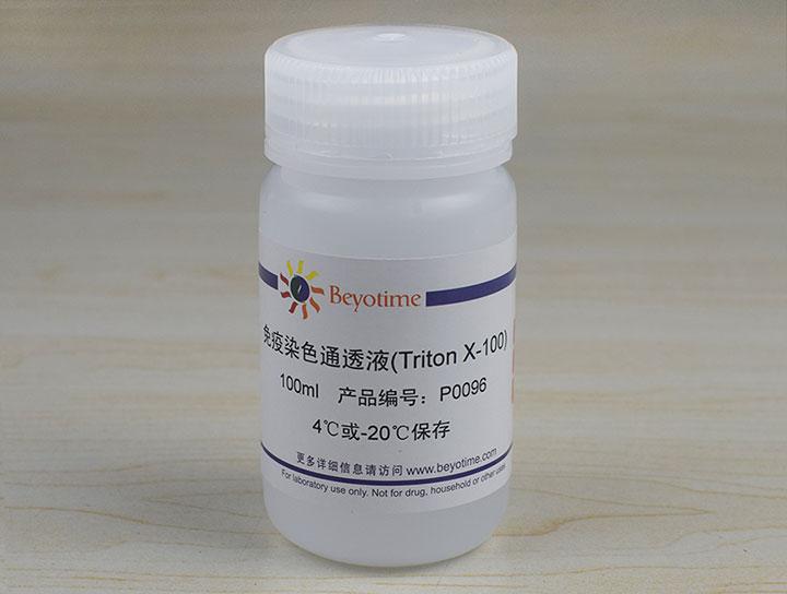 免疫染色通透液(Triton X-100),免疫染色通透液(Triton X-100)