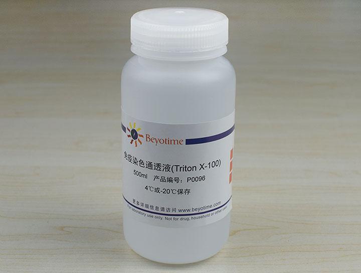 免疫染色通透液(Triton X-100),免疫染色通透液(Triton X-100)