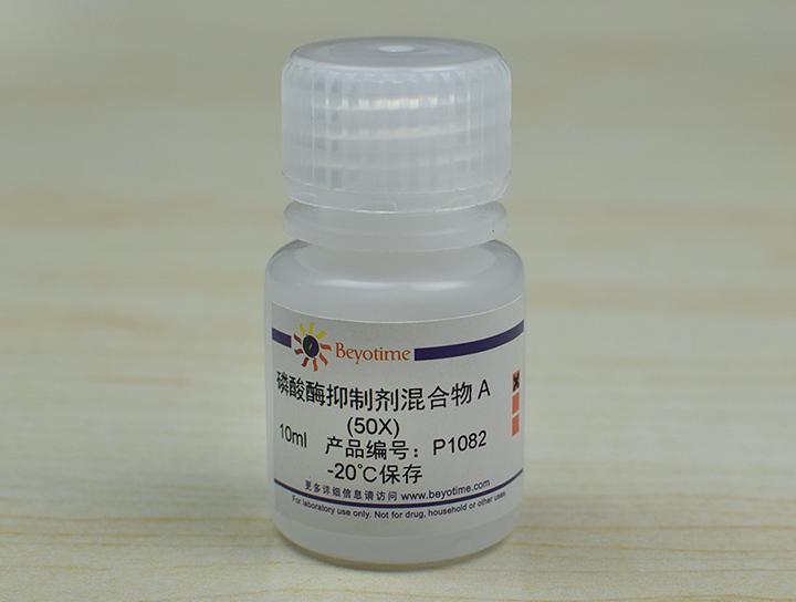 磷酸酶抑制剂混合物A (50X),磷酸酶抑制剂混合物A (50X)
