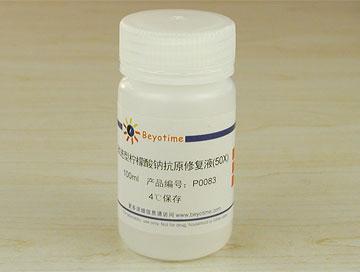 改进型柠檬酸钠抗原修复液(50X),改进型柠檬酸钠抗原修复液(50X)