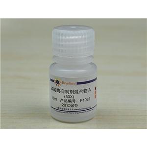 磷酸酶抑制剂混合物A (50X)
