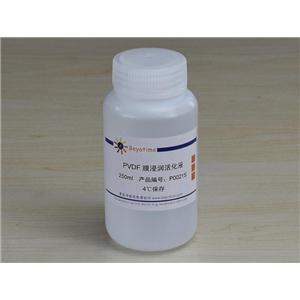 PVDF膜浸润活化液