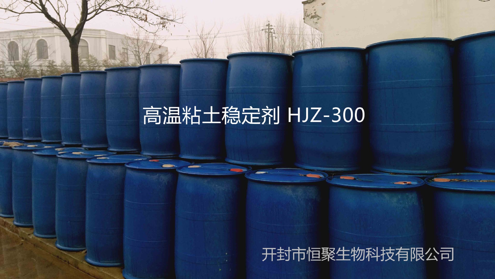 高溫粘土穩(wěn)定劑HJZ-300,Anti swelling shrinking agent HJZ-200