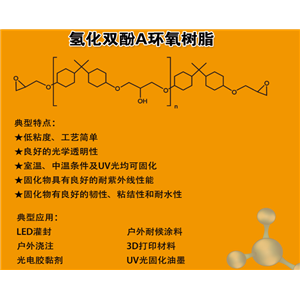 固體氫化雙酚A環(huán)氧樹脂