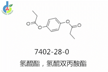 氢醌酯，氢醌双丙酸酯,1,4-Dipropionyloxybenzene