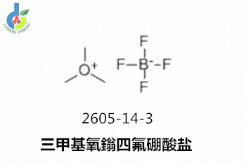 三甲基氧鎓四氟硼酸盐,Trimethyloxonium Tetrafluoroborate