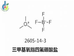 三甲基氧鎓四氟硼酸盐,Trimethyloxonium Tetrafluoroborate