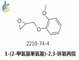 1-(2-甲氧基苯氧基)-2,3-环氧丙烷,Guaiacol glycidyl ethe