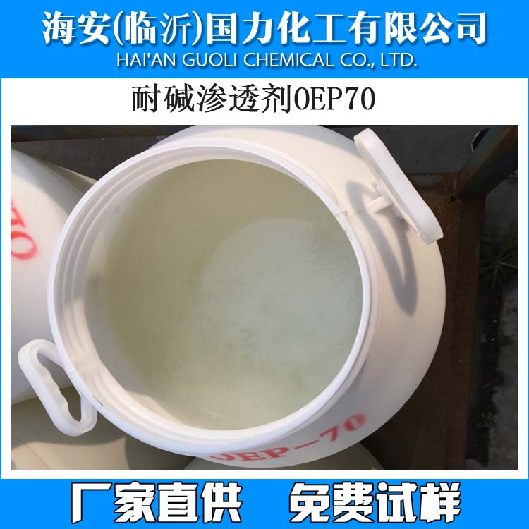 耐碱渗透剂OEP-70,Alkali resistant penetrant oep-70
