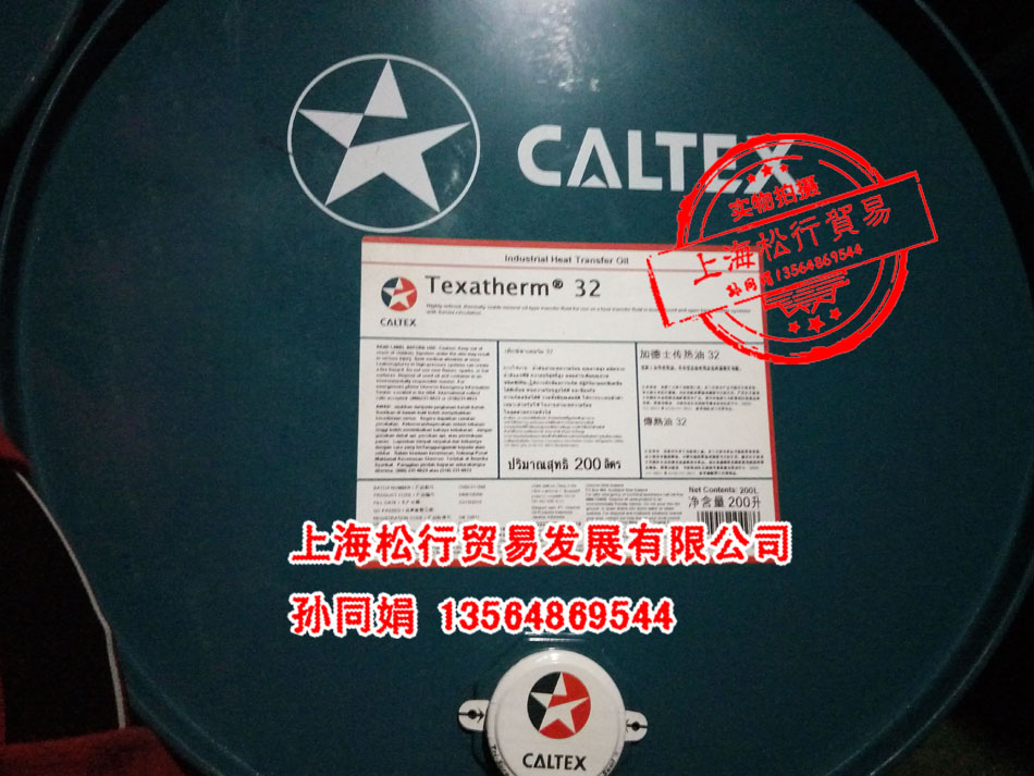 加德士Caltex Texatherm 32 46#號傳熱油 高溫導(dǎo)熱