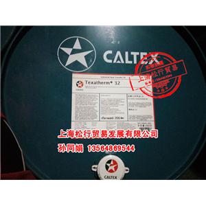 加德士Caltex Texatherm 32 46#號傳熱油 高溫導(dǎo)熱