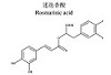 迷迭香酸,Rosmarinic acid
