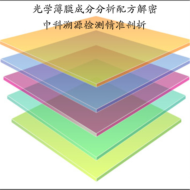 光學(xué)薄膜化學(xué)成分分析技術(shù)