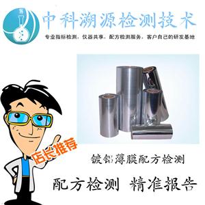 真空鍍鋁薄膜成分分析及配方檢測技術(shù)，