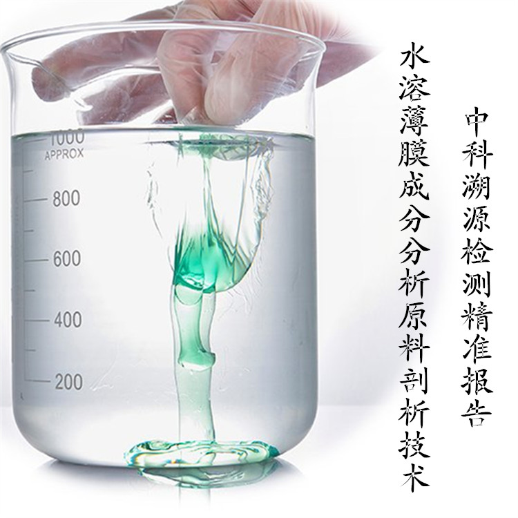 水溶性薄膜成分分析及配方還原技術(shù)