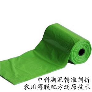 農(nóng)用薄膜的成分配方檢測(cè)