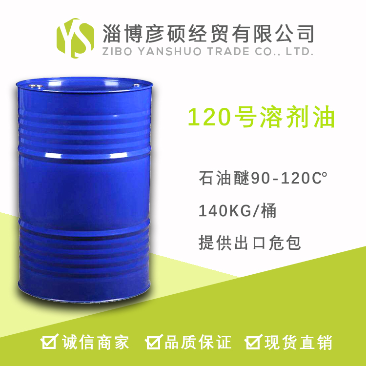 120号溶剂油,Solvent oil No.120