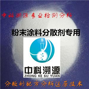 分散剂成分分析及配方检测