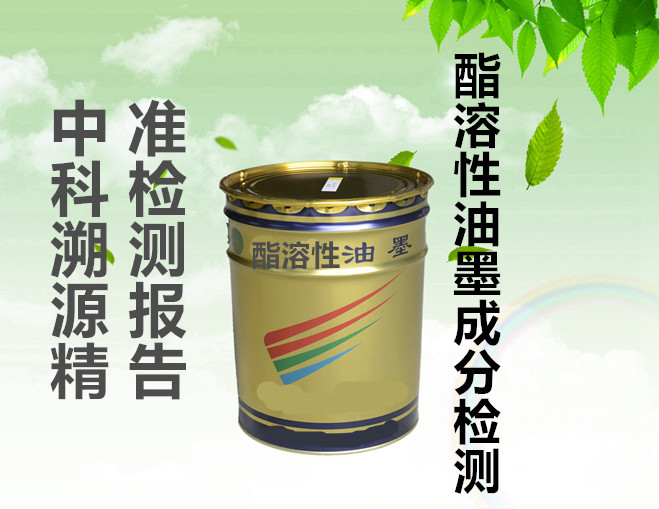 酯溶性油墨成分分析配方还原技术,in