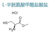 L-半胱氨酸甲酯盐酸盐,L-Cysteine methyl ester hydrochloride